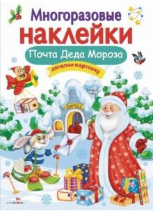 Многоразовые наклейки. Почта Деда Мороза