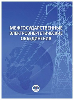 Межгосударственные электроэнергетические объединения