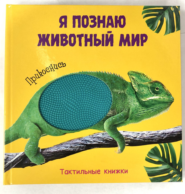 Тактильная книжка. Я познаю животный мир