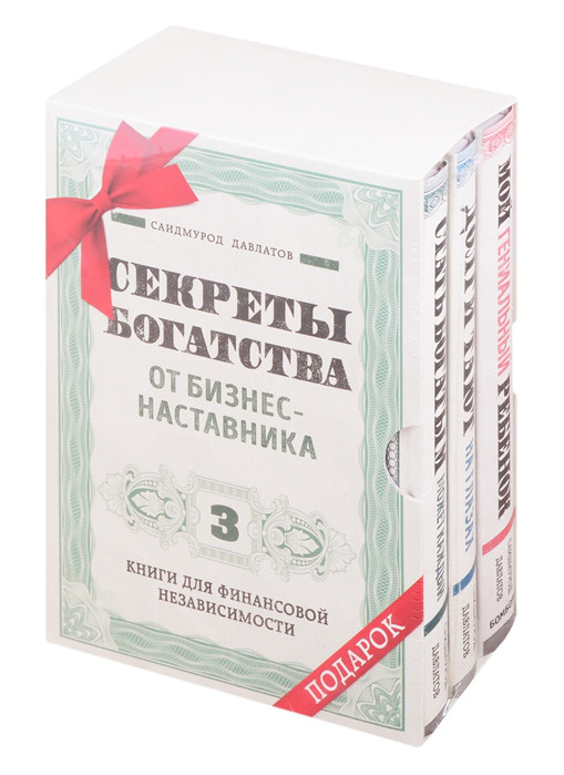 Долги тают. Секреты богатства от бизнес наставника. Книга стать богатым может каждый. Саидмурод Давлатов секреты богатства. Саидмурод Давлатов стать богатым может каждый.