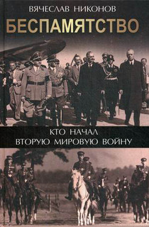 Беспамятство. Кто начал Вторую мировую войну