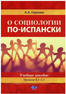 О социологии по-испански. Уровни В2-С1