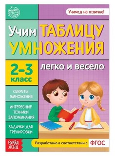 Учим таблицу умножения легко и весело, 2-3 класс