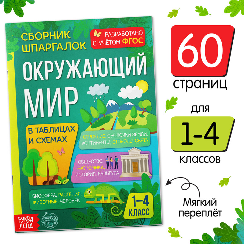 Сборник шпаргалок для 1—4 классов «Окружающий мир», 60 стр