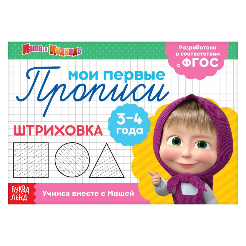 Прописи 'Штриховка'