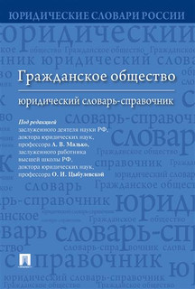 Гражданское общество. Юридический словарь-справочник