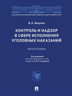 Контроль и надзор в сфере исполнения уголовных наказаний. Монография