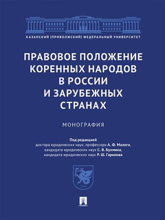 Правовое положение коренных народов в России и зарубежных странах. Монография