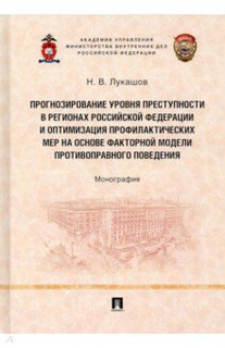 Прогнозирование уровня преступности в регионах РФ и оптимизация профилактических мер