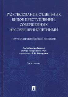 Расследование отдельных видов преступлений, совершенных несовершеннолетними. Научно-практическое пособие