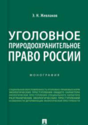 Уголовное природоохранительное право России. Монография