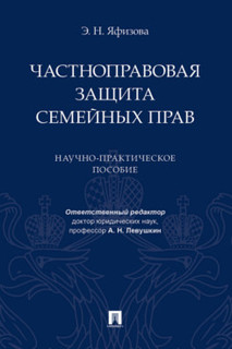 Частноправовая защита семейных прав. Научно-практическое пособие