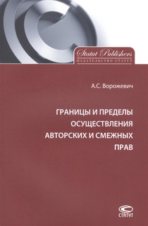 Границы и пределы осуществления авторских и смежных прав