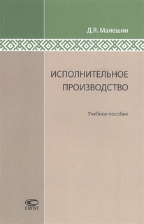 Исполнительное производство: Учебное пособие.