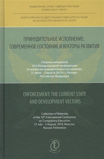 Принудительное исполнение: Современное состояние и векторы развития