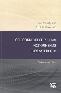 Способы обеспечения исполнения обязательств: Учебное пособие