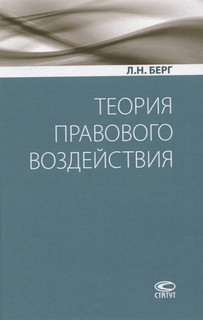 Теория правового воздействия