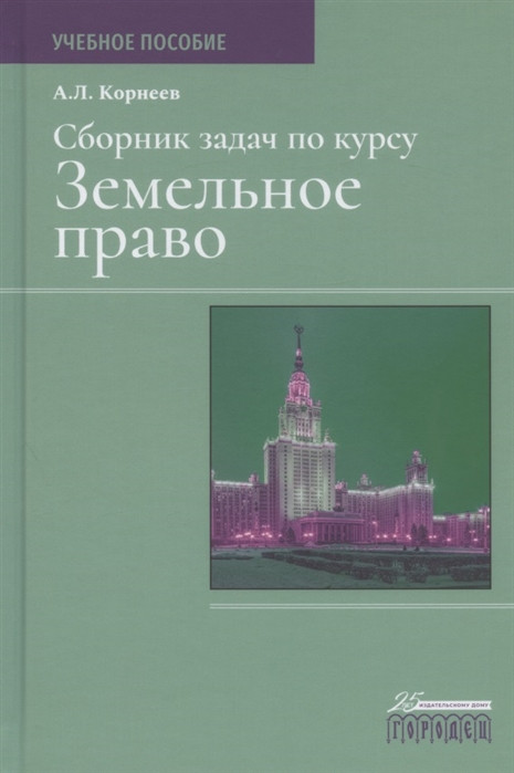 Сборник задач по курсу Земельное право. Учебное пособие