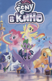 My little pony в кино