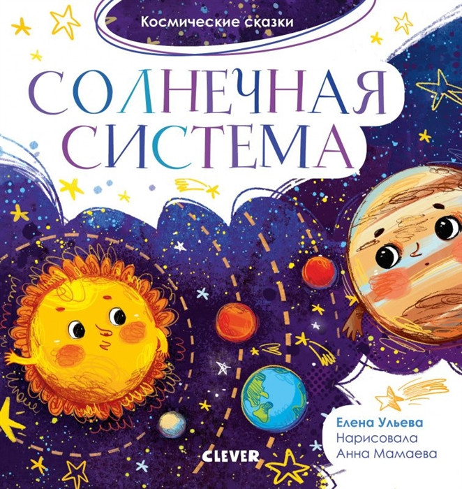 Солнечная система. Космические сказки