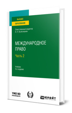 Международное право в 2-х частях. Часть 2. Учебник для вузов