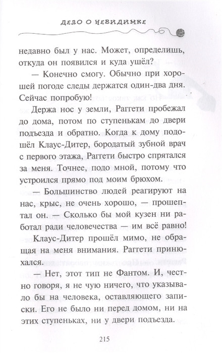 Дело о невидимке. Фрауке Шойнеманн книги. Приключения кота детектива Уинстон. Дело о невидимке Фрауке Шойнеманн книга.