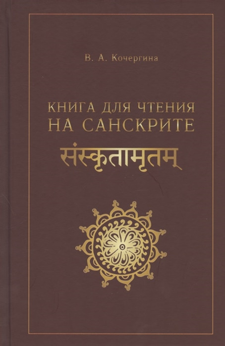 Книга для чтения на санскрите