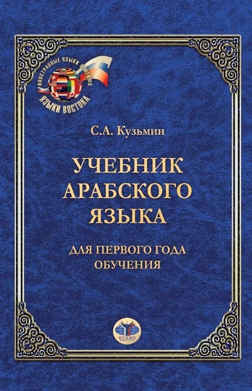 Учебник Арабского Языка Для Первого Года Обучения, Кузьмин С.А.