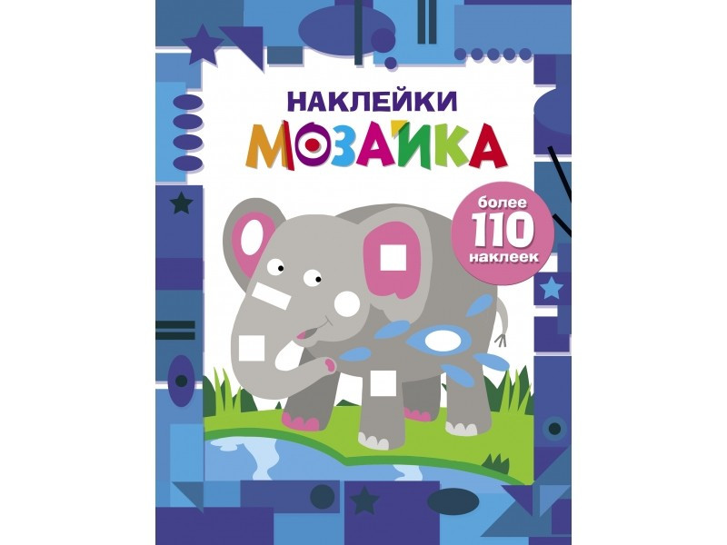 Наклейки-мозаика. Выпуск 4, цвет синий