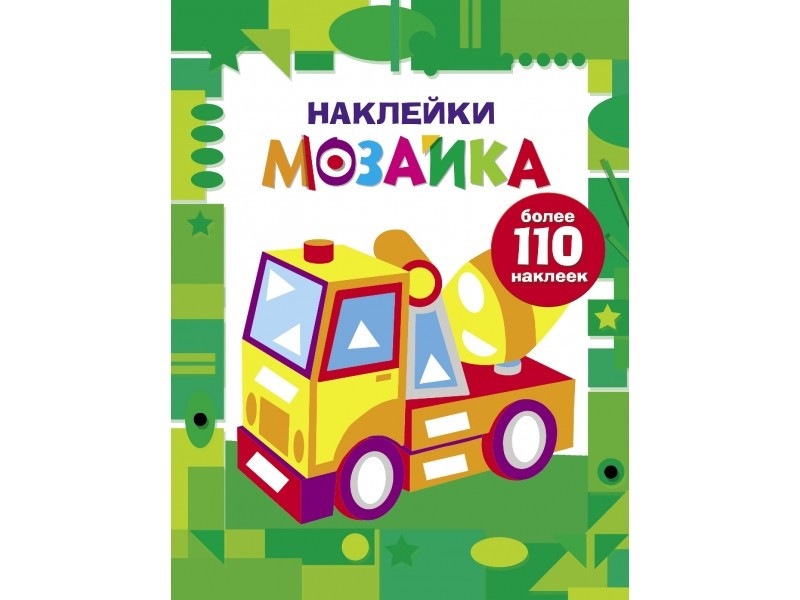 Наклейки-мозаика. Выпуск 7, цвет зеленый