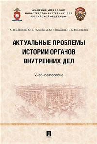 Актуальные проблемы истории органов внутренних дел. Учебное пособие