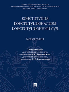 Конституция. Конституционализм. Конституционный Суд. Монография