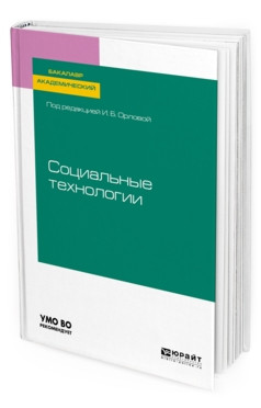 Социальные технологии. Учебное пособие для бакалавриата и магистратуры