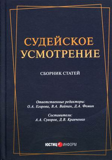 Судейское усмотрение. Сборник статей