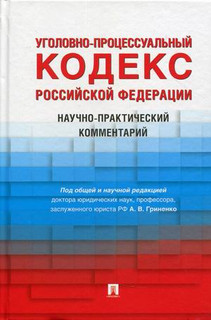 Уголовно-процессуальный кодекс Российской Федерации. Научно-практический комментарий
