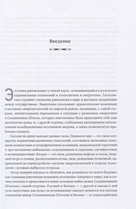 Ергин д новая карта мира энергетические ресурсы меняющийся климат и столкновение наций