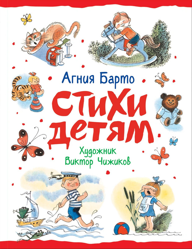 Большая книга стихов (Агния Барто) купить книгу в Киеве и Украине. ISBN 