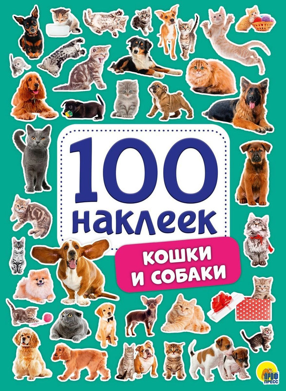 Кошки и собаки