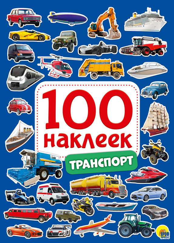 100 наклеек. Транспорт, цвет мульти