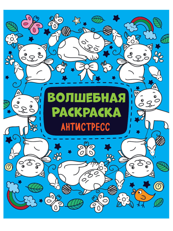 Раскраска-антистресс. Не думай, раскрашивай. Гармония