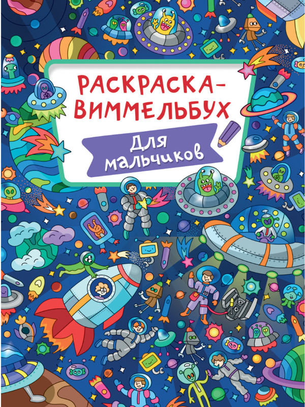 Раскраска-виммельбух. Для мальчиков