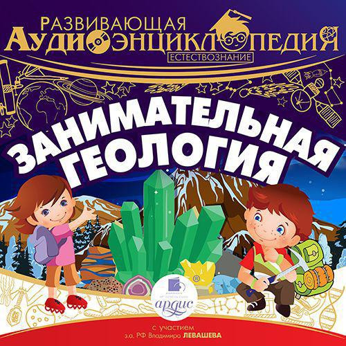 CD-ROM (MP3). Развивающая аудиоэнциклопедия. Занимательная геология