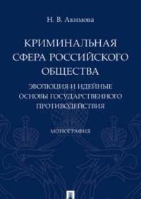 Криминальная сфера российского общества. Эволюция и идейные основы государственного противодействия