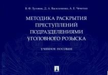 Методика раскрытия преступлений подразделениями уголовного розыска. Учебное пособие