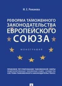 Реформа таможенного законодательства Европейского союза. Монография