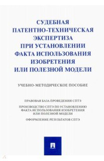 Судебная патентно-техническая экспертиза при установлении факта использования изобретения