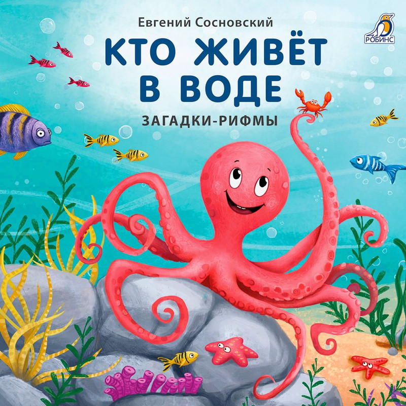 Книжки - картонки. Кто живёт в воде. Загадки-рифмы