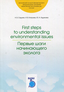 First steps to understanding environmental issues / Первые шаги начинающего эколога