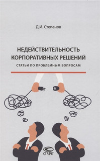 Недействительность корпоративных решений статьи по проблемным вопросам Статут