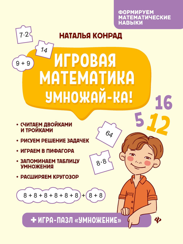 Игровая математика. Умножай-ка!